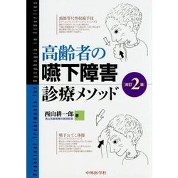 高齢者の嚥下障害診療メソッド 改訂2版 [単行本]
