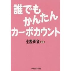誰でもかんたんカーボカウント [単行本]