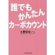 誰でもかんたんカーボカウント [単行本]