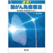 速習!肺がん免疫療法－基本理解と適切使用のために [単行本]