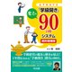 必ず成功する「学級開き」魔法の90日間システム 資料増補版 [単行本]