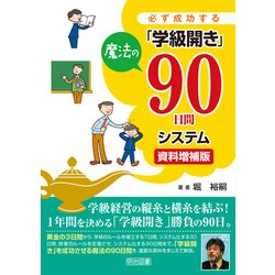 必ず成功する「学級開き」魔法の90日間システム 資料増補版 [単行本]