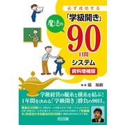 必ず成功する「学級開き」魔法の90日間システム 資料増補版 [単行本]