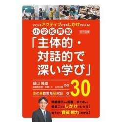 子どもをアクティブにするしかけがわかる!小学校算数「主体的・対話的で深い学び」30 [単行本]