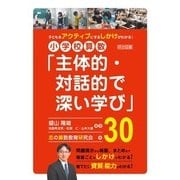子どもをアクティブにするしかけがわかる!小学校算数「主体的・対話的で深い学び」30 [単行本]