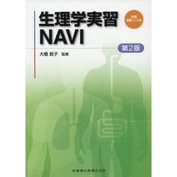 生理学実習NAVI 別冊実習ノート付 第2版 [単行本]