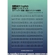 国際論文English投稿ハンドブック―カバーレター作成・査読コメントへの返答 [単行本]