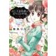 おじさま侯爵は恋するお年頃 6（ミッシイコミックス Next comics F） [コミック]