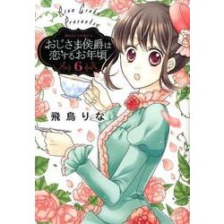 おじさま侯爵は恋するお年頃 6（ミッシイコミックス Next comics F） [コミック]