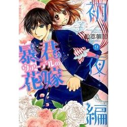 暴君ヴァーデルの花嫁 初夜編 9（ミッシイコミックス Next comics F） [コミック]