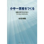 小中一貫校をつくる―激動の時代を生き抜く子どもたちのために [単行本]