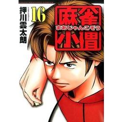 麻雀小僧 16（近代麻雀コミックス） [コミック]