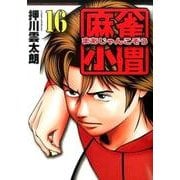 麻雀小僧 16（近代麻雀コミックス） [コミック]