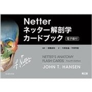 ネッター解剖学カードブック－電子版付 [単行本]