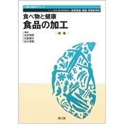 食べ物と健康食品の加工 増補（健康・栄養科学シリーズ） [単行本]