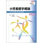 小児看護学概論 改訂第3版（看護学テキストNiCE） [単行本]