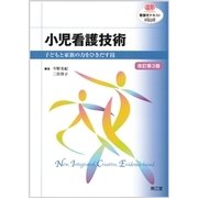 小児看護技術 改訂第3版－子どもと家族の力をひきだす技 [単行本]