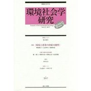 環境社会学研究〈第22号〉 [単行本]