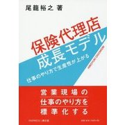 保険代理店成長モデル―仕事のやり方で生産性が上がる [単行本]