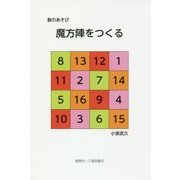 数のあそび 魔方陣をつくる [単行本]