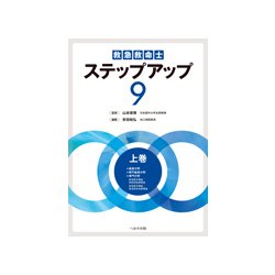 救急救命士 ステップアップ9 - 健康/医学