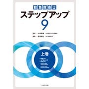 救急救命士ステップアップ9 上巻 [単行本]