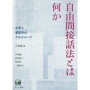 自由間接話法とは何か―文学と言語学のクロスロード [単行本]
