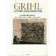 GRIHL―文学の使い方をめぐる日仏の対話 [単行本]