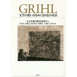 GRIHL―文学の使い方をめぐる日仏の対話 [単行本]