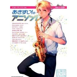 アルト・サックスで吹くあきすい!のアニソン! [単行本]