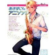 アルト・サックスで吹くあきすい!のアニソン! [単行本]