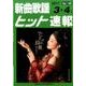 新曲歌謡ヒット速報 Vol.146 [単行本]
