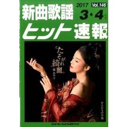 新曲歌謡ヒット速報 Vol.146 [単行本]