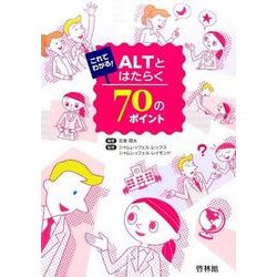これでわかる!ALTとはたらく70のポイント [全集叢書]