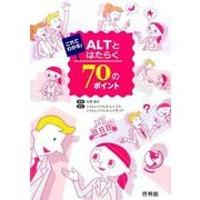 これでわかる!ALTとはたらく70のポイント [全集叢書]