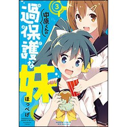 中原くんの過保護な妹 3（バンブーコミックス WIN SELECTION） [コミック]