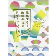 進化する!地域の注目デザイナーたち [単行本]