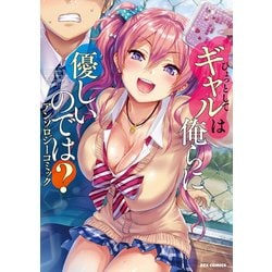 ひょっとしてギャルは俺らに優しいのでは?アンソロジーコミック（IDコミックス REXコミックス） [コミック]
