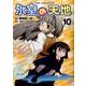 氷室の天地Fate/school life 10（IDコミックス 4コマKINGSぱれっとコミックス） [コミック]