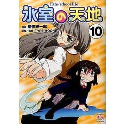 氷室の天地Fate/school life 10（IDコミックス 4コマKINGSぱれっとコミックス） [コミック]