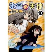 氷室の天地Fate/school life 10（IDコミックス 4コマKINGSぱれっとコミックス） [コミック]