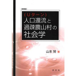 人口還流(Uターン)と過疎農山村の社会学 増補版 [単行本]