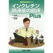 糖尿病克服宣言Pro〈3〉インクレチン関連薬の臨床Plus [単行本]