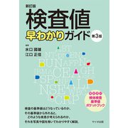検査値早わかりガイド 第3版 [単行本]