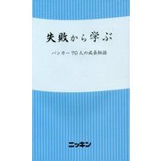 失敗から学ぶ―バンカー70人の成長秘話 [新書]