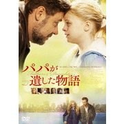 パパが遺した物語