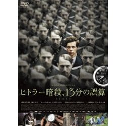 ヒトラー暗殺、13分の誤算 [DVD]