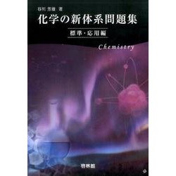 ヨドバシ.com - 化学の新体系問題集 標準・応用編 [全集叢書