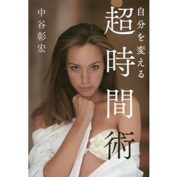 自分を変える超時間術 [単行本]