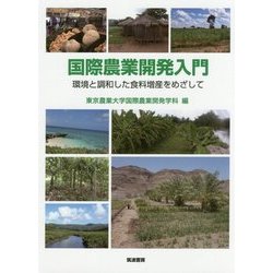 国際農業開発入門―環境と調和した食料増産をめざして [単行本]
